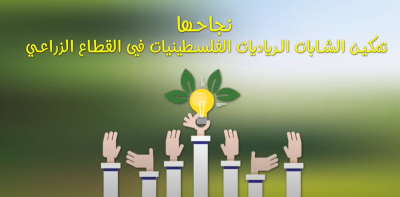 مشروع نجاحها: تمكين الشابات الرياديات الفلسطينيات في القطاع الزراعي
